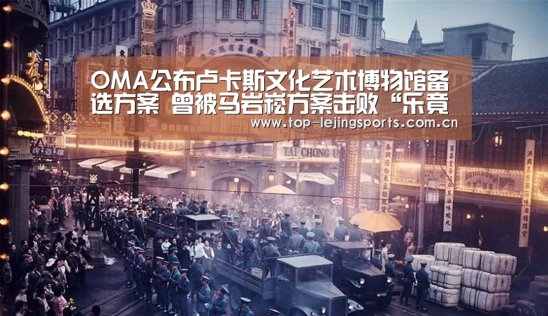 OMA公布卢卡斯文化艺术博物馆备选方案 曾被马岩崧方案击败“乐竟官网入口”(图4) 乐竟体育