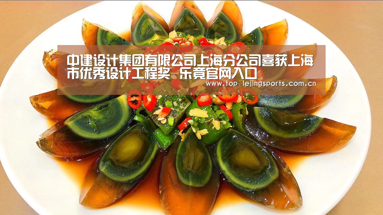中建设计集团有限公司上海分公司喜获上海市优秀设计工程奖-乐竟官网入口(图1) 乐竟官网入口