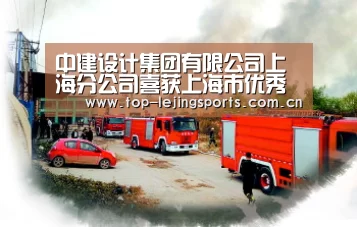 中建设计集团有限公司上海分公司喜获上海市优秀设计工程奖-乐竟官网入口(图3) 乐竟官方网站下载