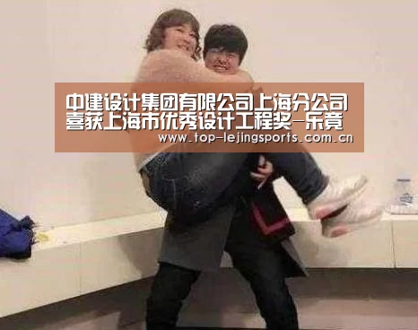 中建设计集团有限公司上海分公司喜获上海市优秀设计工程奖-乐竟官网入口(图2) 乐竟体育app