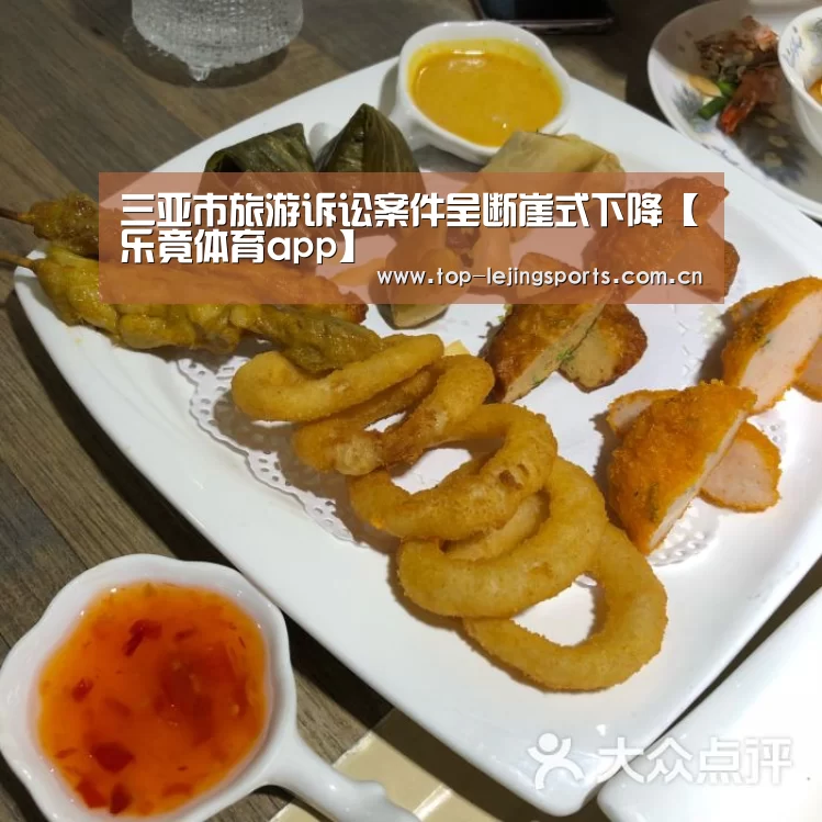 三亚市旅游诉讼案件呈断崖式下降【乐竟体育app】(图1) 乐竟官网入口