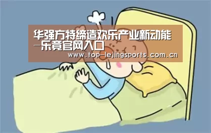 华强方特缔造欢乐产业新动能-乐竟官网入口(图1) 乐竟官网入口