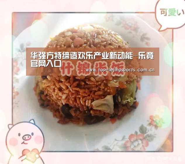 华强方特缔造欢乐产业新动能-乐竟官网入口(图2) 乐竟体育