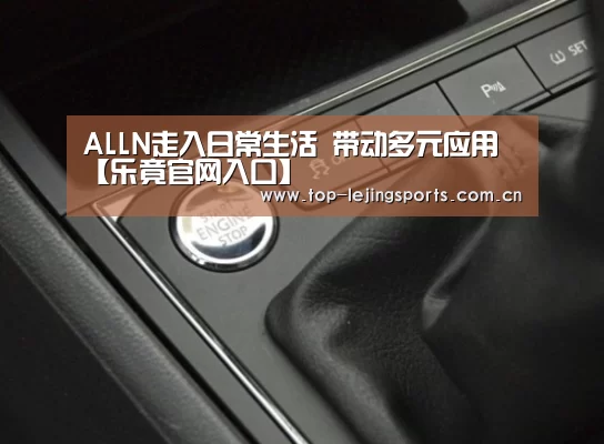 ALLN走入日常生活 带动多元应用【乐竟官网入口】(图1) 乐竟体育