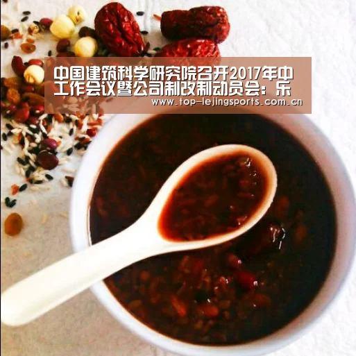 中国建筑科学研究院召开2017年中工作会议暨公司制改制动员会:乐竟官方网站下载(图2) 乐竟官方网站下载