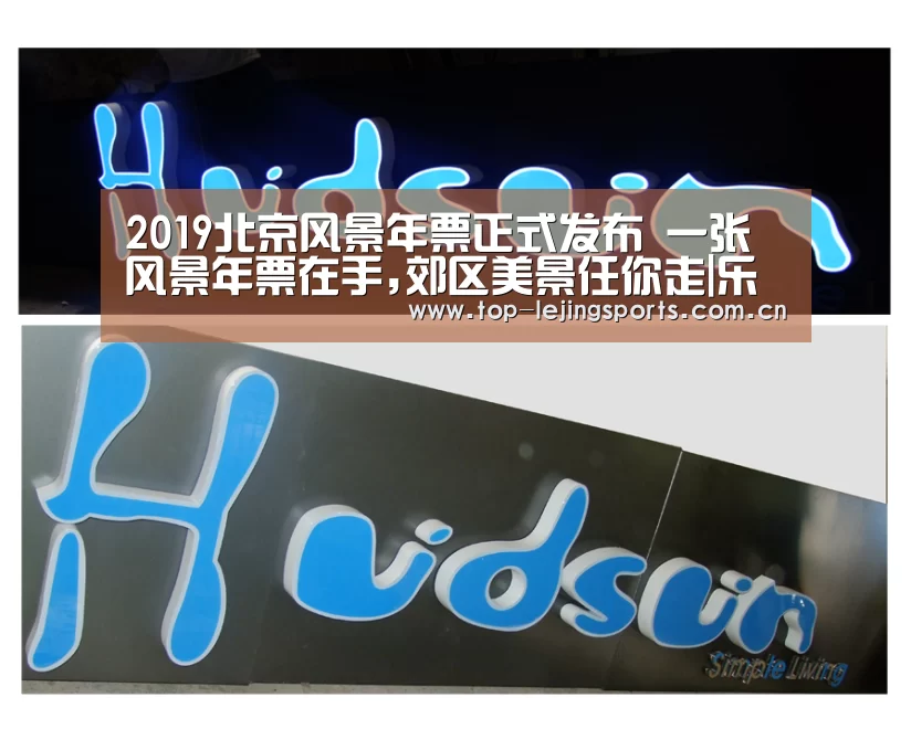 2019北京风景年票正式发布 一张风景年票在手,郊区美景任你走|乐竟体育app(图2) 乐竟体育app