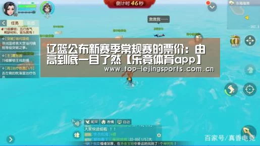 辽篮公布新赛季常规赛的票价：由高到底一目