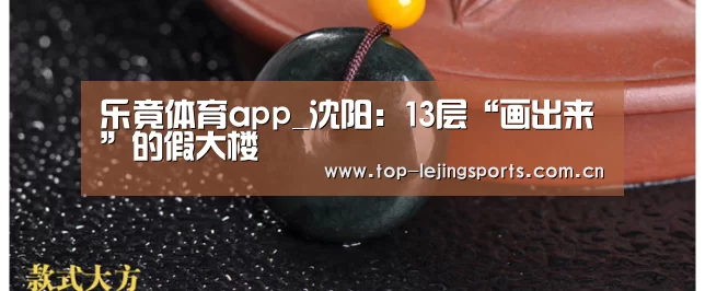 乐竟体育app_沈阳：13层“画出来”的