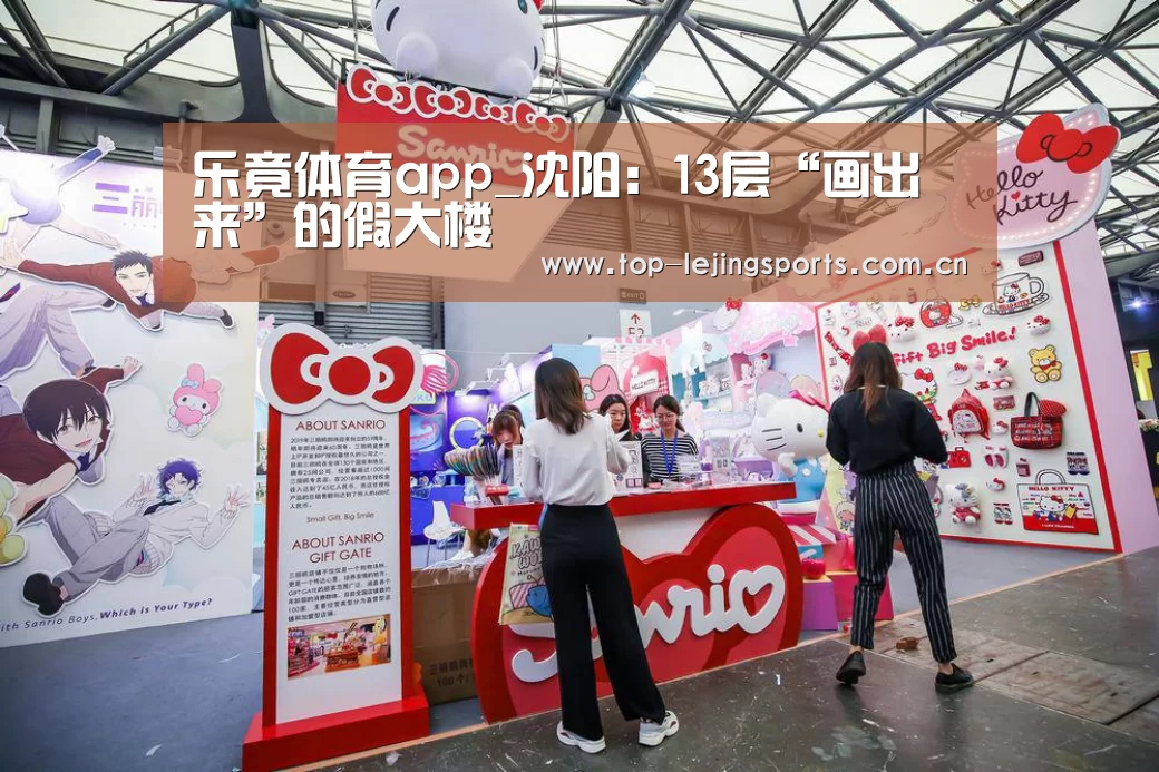 乐竟体育app_沈阳:13层“画出来”的假大楼(图3) 乐竟体育