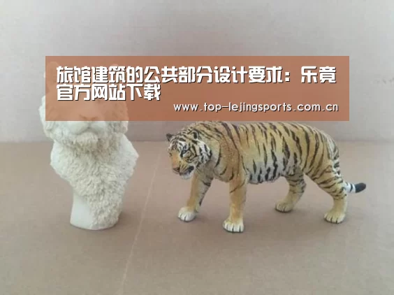旅馆建筑的公共部分设计要求:乐竟官方网站下载(图1) 乐竟官方网站下载