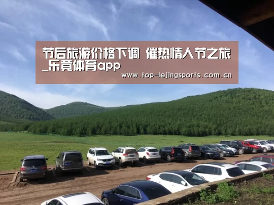 节后旅游价格下调 催热情人节之旅_乐竟体